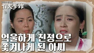 광식과 정분이 난 주막집 여인이 임신하게 되자 억울하게 친정으로 쫓겨나게 된 아씨 [UHD로 만나는 TV문학관] | KBS 230521 방송