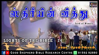 24.SEED OF WOMAN | ஸ்திரீயின் வித்து |