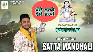 ponahari da pyar / ਪੌਣਾਹਾਰੀ ਦਾ ਪਿਆਰ/ baba balak nath new bhajan / satta mandhali /  bhajan 2024 /