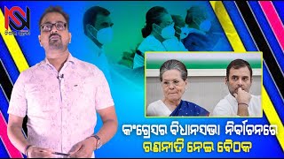 ଆଗାମୀ ନିର୍ବାଚନ ନେଇ କଂଗ୍ରେସ ର ମନ୍ଥନ ଆରମ୍ଭ#Nirbhay Suchana