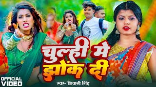 #Video | चूल्ही में झोंक दी | #Shivani Singh | Chulhi Me Jhok Di | Bhojpuri New Song 2024