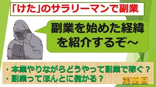 「サラリーマンで副業」投資を始めたきっかけとは？　なぜ低圧太陽光発電システムを選んだのか？