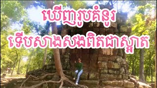 ឃើញផ្ទាំងរូបភាពបង្ហាញពីរូបរាងប្រាសាទពិតជាស្អាត(ប្រាសាទក្ទម្ព)Khtum Temple#travel #happy#beautiful