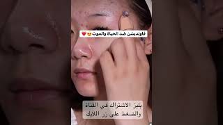 هبة الفونديشن الكوري ضد الماء #shorts #اشتراك #shortvideo #تفاعل #ترند #makeup