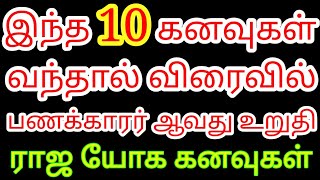 இந்த 10 கனவுகள் வந்தால் விரைவில் பணக்காரர் ஆவது உறுதி பணவரவை காட்டும் கனவுகள் | Karthicks Prediction