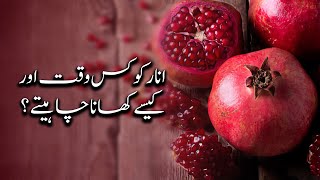 انار کو کس وقت اور کیسے کھانا چاہیے؟ انار کے فائدے اور نقصانات، اس ویڈیو میں دیکھیے۔ماسٹر جابر بنگش