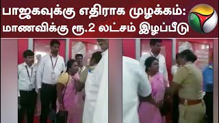 பாஜகவுக்கு எதிராக முழக்கம் விவகாரம்: மாணவிக்கு ரூ.2 லட்சம் இழப்பீடு