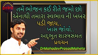 #drmahadevprasadmaheta 🔴ખાસ જોવો🔴 તમેં ભોજન કઈ રીતે જમો છો એનાથી તમારા સ્વભાવની ખબર પડી જાય.