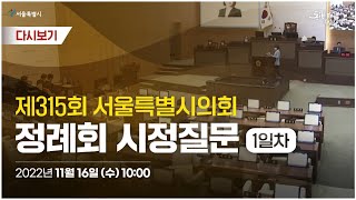 제315회 서울특별시의회 정례회 시정질문 1일차