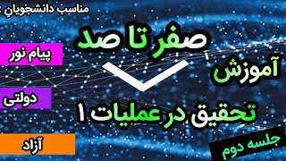 آموزش درس اصول تحقیق در عملیات ۱ ( پژوهش عملیاتی ۱ ) پیام نور ، آزاد ، دولتی || جلسه ی دوم