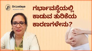 ಗರ್ಭಾವಸ್ಥೆಯಲ್ಲಿ ಕಾಡುವ ತುರಿಕೆ | Itching During Pregnancy | Dr. Lodaya Hospital