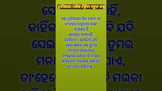 ଏଇ ଦୁନିଆରେ ମଣିଷ ଚିହ୍ନିବା ବହୁତ କଷ୍ଟ #shorts#motivation #ytshorts