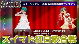 #03 スイーツマドレーヌ紅白対抗歌合戦2022 #プリマジプレイ動画 #アイカツプラネットプレイ動画