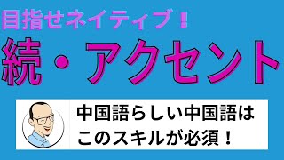 【中級】続・アクセント ―― 中国語会話でネイティブのように話したいならアクセントをマスターしましょう！