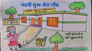 smart school drawing, தூய்மை ஓவியம், swachh bharat drawing, thooimai india drawing, chitrkla