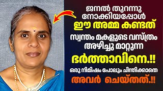 ഈ അമ്മ കണ്ടത് ഒരമ്മയും കാണാൻ ആഗ്രഹിക്കാത്ത കാഴ്ച.! ഒടുവിൽ സംഭവിച്ചത്.