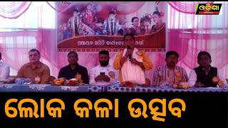 ଲୋକ କଲା ଉତ୍ସବ  || Odisha Halchal