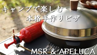 【キャンプ飯】本格手作りピザを作ってみた！