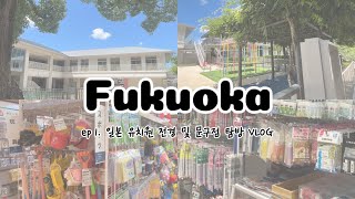 후쿠오카 1편; 일본 유치원 전경 및 문구점 탐방 Vlog / [Fukuoka ep1.] Japanese kindergarten and stationery store tour!