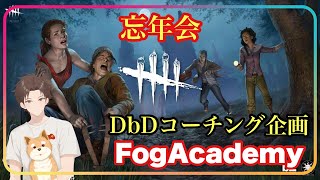 【#DbD 参加型】今年最後のコーチング企画！！リスナーさんも練習会カスタム楽しもう！！【#デッドバイデイライト】