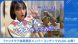 【僕青FCコンテンツ】 柳堀 花怜【サンタさんハウス作ってみた】