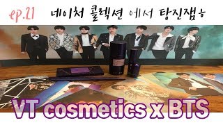 💜어덕행덕 _ Ep 21. 아미의 VT cosmetic 포토카드 구매 후기 (feat. 네이처콜렉션)💜