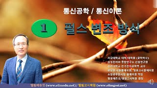 펄스변조의 종류와 개념 /통신공학(이론) 개념잡기 / 엘림에듀넷