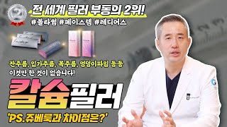 전세계 필러 부동의 2위\