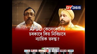 APSC কেলেংকাৰিত চৰকাৰে কিয় নিবিচাৰে ন্যায়িক তদন্ত?  APSC Scam is finally expected to come to an end