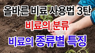 올바른 비료 사용법 3탄 비료의 분류와 비료의 종류별 특