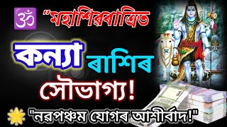 মহা শিৱৰাত্ৰিত 🔥 ভাল খবৰ কন্যা ৰাশি সকলৰ/shivratri Konya rashi bhal khabar/Konya rashi fal Assamese