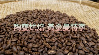 【Sam's coffee life】黃金曼特寧陶甕烘焙! 【Sumatra Golden Mandheling SC20+  with Pottery Pot - Medium/Dark】