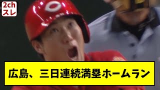 広島カープ、3試合連続満塁ホームランｗｗｗ【2chスレ】