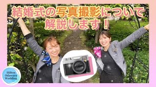 【ヒルトン小田原 結婚式】写真撮影の方法について詳しく解説します！