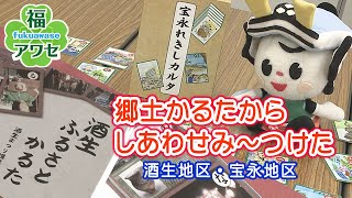 福アワセ「郷土かるたからしあわせみ～つけた－酒生地区、宝永地区－」（2024年1月1日更新）