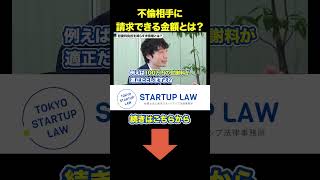 不倫相手から請求できる慰謝料請求とは！？#shorts #無料相談は概要欄