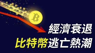 比特幣急跌︱美國經濟大衰退!? 比特幣資金逃亡潮︱以太幣多頭頹勢