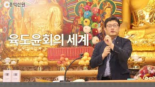 [3분 법문] 육도윤회의 세계 _홍익선원.윤홍식