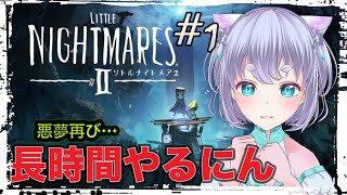 #1【リトルナイトメア2 】悪夢再び！いざ参るにん！【LITTLE NIGHTMARES 2 】