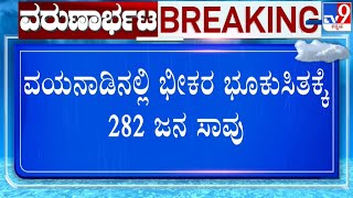 🔴LIVE |Kerala Wayanad Landslide: ಸಂಪೂರ್ಣ ಸ್ತಬ್ಧವಾದ ಮೇಪ್ಲಾಡಿ |ಬಿಕೋ ಎನ್ನುತ್ತೀವೆ ಟೀ ಎಸ್ಟೇಟ್​ಗಳು | #tv9d