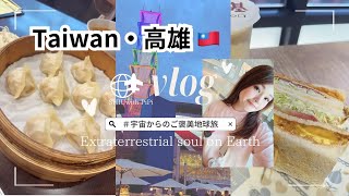 【Vlog】台湾・高雄🇹🇼グルメ旅🧡なんでこんなに美味しい？最高すぎる🥹(後編)