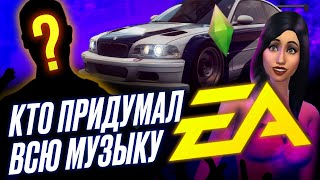 КАК ИСКАЛИ МУЗЫКУ ДЛЯ NEED FOR SPEED И SIMS