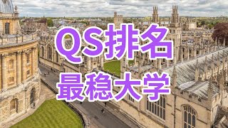 英国QS排名最稳的8所顶尖大学