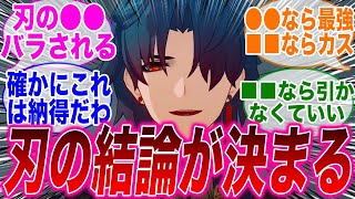 【反応集】「人気YouTuberさんの刃の評価がこちら」に対するみんなの反応集【崩スタ】【崩壊：スターレイル】