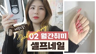 [월간취미] 새로운 시리즈 #1 셀프네일💕 셀프연장(폴리젤, 말캉팁)하고 카일리제너 하트네일을 해보았다!! 네일드릴까지 사다니😂그만큼 네일에 진심이신거지..