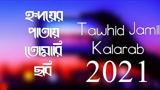 Ghazal কলরবের 2021 সালের নতুন গজল | kalarab new song 2021 | kalarab new gojol 2021 #gojol #kalarab