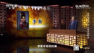 李斯不甘于贫困平庸 为了实现自我价值而来到秦国 《百家讲坛》20201228