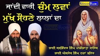 kavita-ਜਾਂਦੀ ਵਾਰੀ ਚੁੰਮ ਲੈਂਦੀ ਮੁੱਖ ਸੋਹਣੇ ਲਾਲਾਂ ਦਾ |Bhai Angrez Singh \u0026 Bhai Jaswinder Singh Machiwara