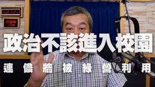 '19.09.25【觀點│小董真心話】政治不該進入校園！連儂牆被綠營利用