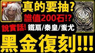 全字幕【神魔之塔】黑金復刻抽嗎？🔥『蚩尤值200石嗎？』鐵扇/項羽/秦始皇/三藏誰要抽？👉說實話分析！【新年黑金連環出巡】【阿紅實況】